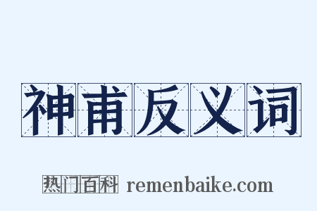 神甫反义词是什么意思的图片